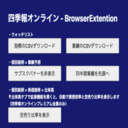 四季報オンライン 拡張機能